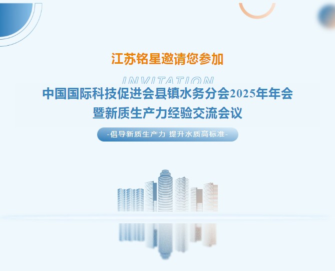2025 Annual Meeting of the County and Town Water Affairs Branch of China International Science and Technology Promotion Association and New Quality Productivity Experience Exchange Conference